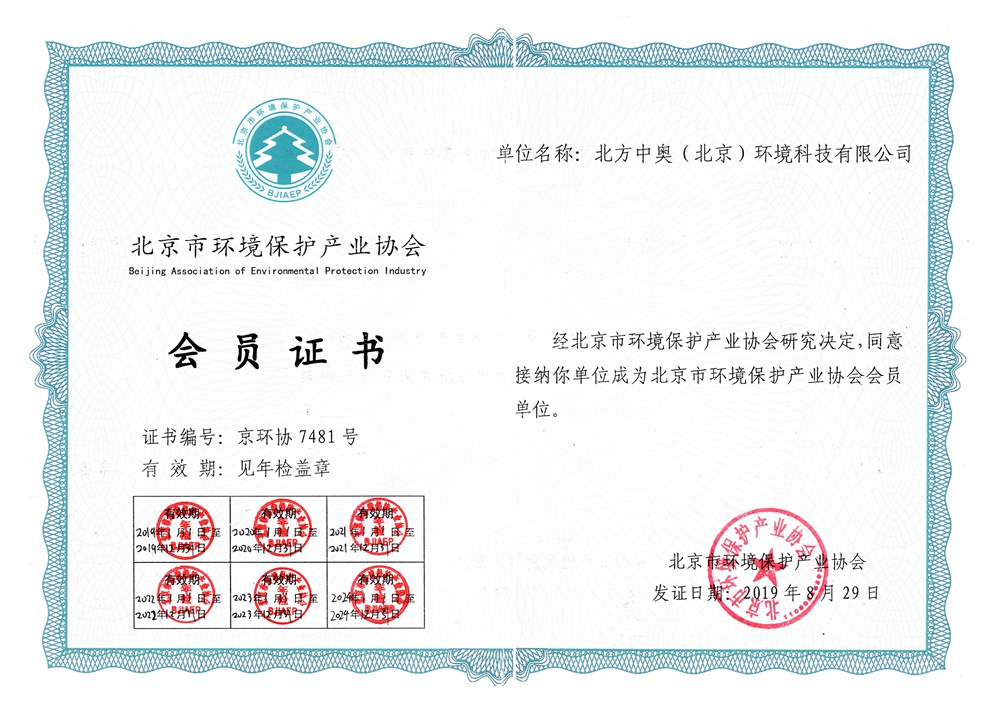北京市環境保護產業協會會員證書